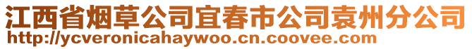 江西省煙草公司宜春市公司袁州分公司