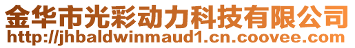 金華市光彩動力科技有限公司