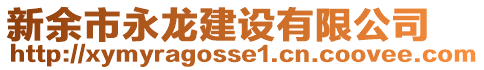 新余市永龍建設(shè)有限公司