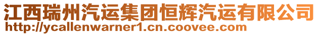 江西瑞州汽運(yùn)集團(tuán)恒輝汽運(yùn)有限公司