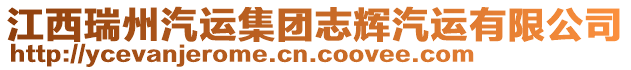 江西瑞州汽運(yùn)集團(tuán)志輝汽運(yùn)有限公司