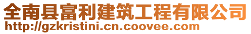 全南縣富利建筑工程有限公司