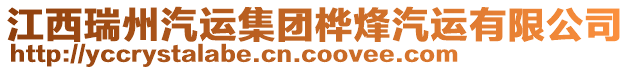 江西瑞州汽運集團樺烽汽運有限公司