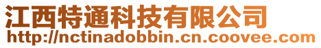 江西特通科技有限公司