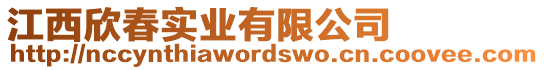 江西欣春實(shí)業(yè)有限公司