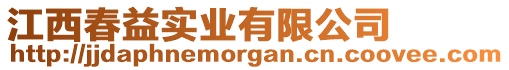 江西春益實(shí)業(yè)有限公司