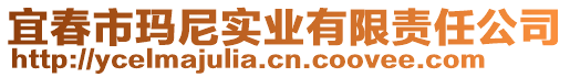 宜春市瑪尼實業(yè)有限責(zé)任公司