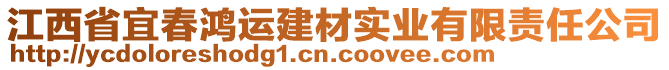 江西省宜春鴻運建材實業(yè)有限責任公司