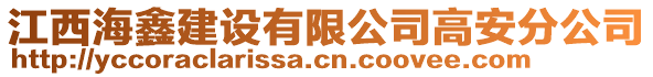 江西海鑫建設(shè)有限公司高安分公司