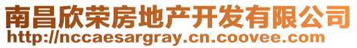 南昌欣榮房地產(chǎn)開(kāi)發(fā)有限公司