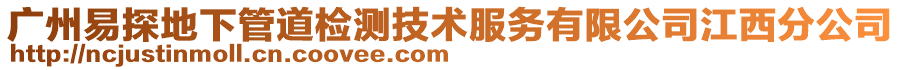 廣州易探地下管道檢測(cè)技術(shù)服務(wù)有限公司江西分公司