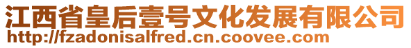 江西省皇后壹号文化发展有限公司