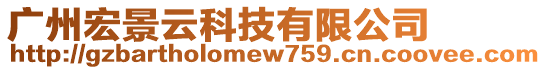 廣州宏景云科技有限公司