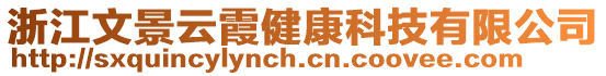 浙江文景云霞健康科技有限公司