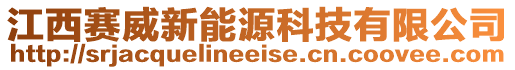 江西賽威新能源科技有限公司