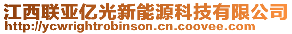 江西聯(lián)亞億光新能源科技有限公司