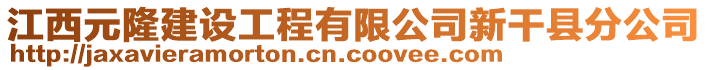 江西元隆建設(shè)工程有限公司新干縣分公司