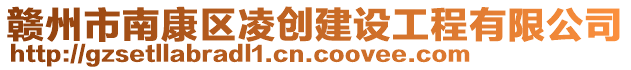 贛州市南康區(qū)凌創(chuàng)建設(shè)工程有限公司