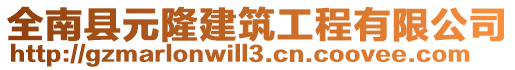 全南縣元隆建筑工程有限公司