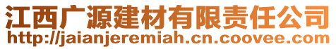 江西廣源建材有限責任公司