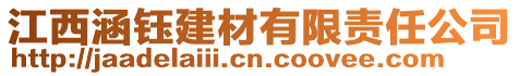 江西涵钰建材有限责任公司