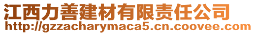 江西力善建材有限责任公司