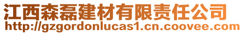 江西森磊建材有限責(zé)任公司