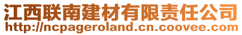 江西聯(lián)南建材有限責(zé)任公司