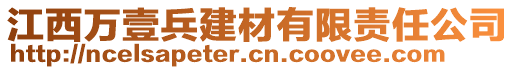 江西万壹兵建材有限责任公司