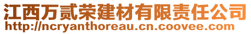 江西万贰荣建材有限责任公司