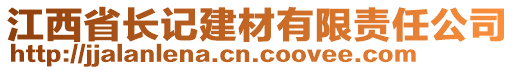 江西省长记建材有限责任公司