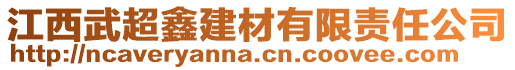 江西武超鑫建材有限责任公司