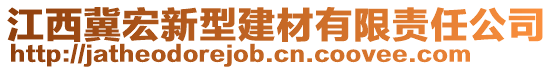 江西冀宏新型建材有限責(zé)任公司