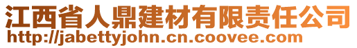 江西省人鼎建材有限責(zé)任公司