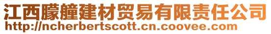 江西朦艟建材貿(mào)易有限責(zé)任公司