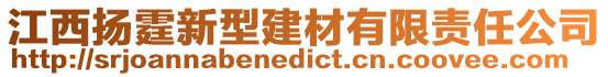 江西扬霆新型建材有限责任公司