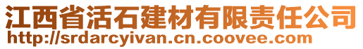 江西省活石建材有限責(zé)任公司