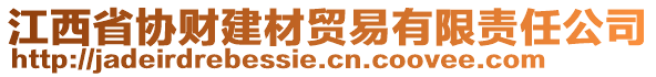 江西省協(xié)財(cái)建材貿(mào)易有限責(zé)任公司