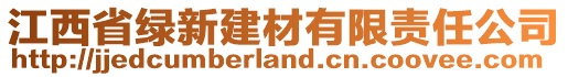 江西省綠新建材有限責(zé)任公司