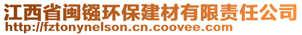 江西省閩鏹環(huán)保建材有限責任公司