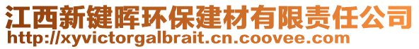 江西新键晖环保建材有限责任公司