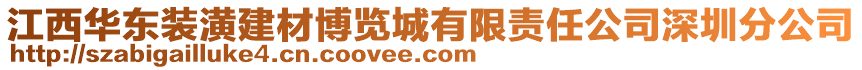 江西華東裝潢建材博覽城有限責(zé)任公司深圳分公司