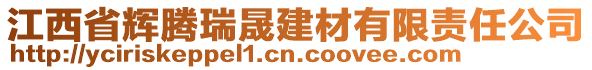 江西省辉腾瑞晟建材有限责任公司