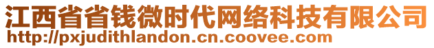 江西省省錢微時(shí)代網(wǎng)絡(luò)科技有限公司