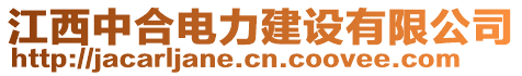 江西中合電力建設(shè)有限公司