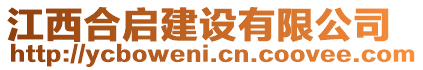 江西合啟建設(shè)有限公司