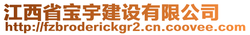 江西省宝宇建设有限公司