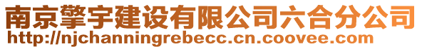 南京擎宇建設有限公司六合分公司