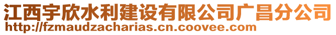 江西宇欣水利建設(shè)有限公司廣昌分公司