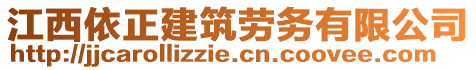 江西依正建筑勞務(wù)有限公司